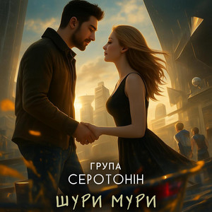 Група Серотонін — Шури Мури