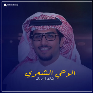 الوحي الشعري by خالد ال بريك