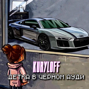 Kuryloff — Детка В Чёрном Ауди