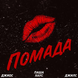Помада by Джиос, Паша Хаус, Джилс