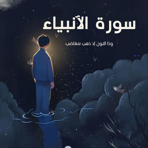 طريق القران - وذا النون اذ ذهب مغاضبا فظن ان لن نقدر عليه