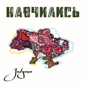 Julyana — Навчились