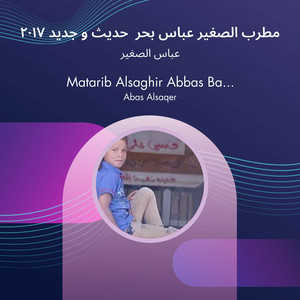 عباس الصغير - مطرب الصغير عباس بحر حديث و جديد 2017