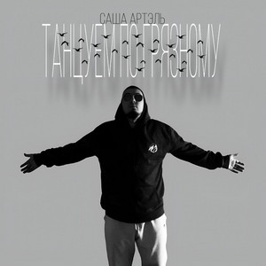 Танцуем по грязному