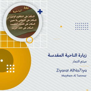 ميثم التمار - زيارة الناحية المقدسة