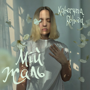 Мій жаль