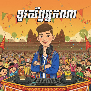 KeyBora - Toursap Neak Na