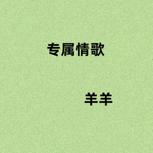 Sheep and sheep - 专属情歌 (羊羊版)