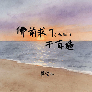 佛前求了千百遍 - 女版 by 梁宝儿