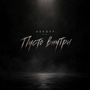 Пусто внутри by ASKOFF