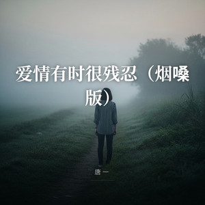 爱情有时很残忍（烟嗓版） by 唐一