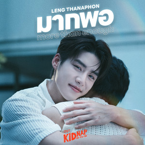 Leng Thanaphon - มากพอ (More Than Enough) [เพลงประกอบซีรีส์ "KIDNAP ลับ-จ้าง-รัก"]