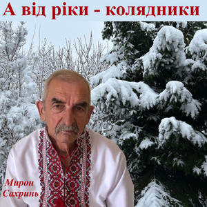 А від ріки - колядники