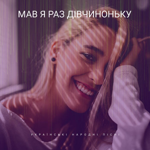 Мав я раз дівчиноньку by Українські народні пісні