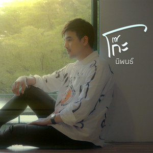 ปากดี by โก๊ะ นิพนธ์