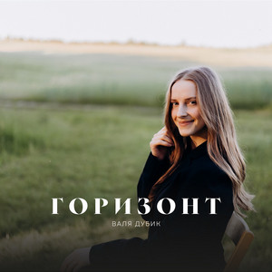 Горизонт