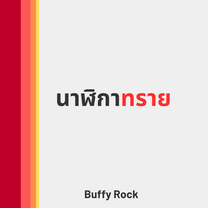 นาฬิกาทราย - Special Version by Buffy Rock