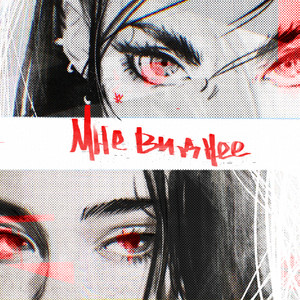 Мне виднее (feat. aisea)