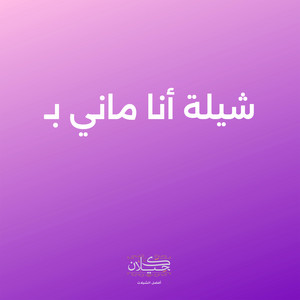شيلة أنا ماني بـ by كحيلان, متعب الفهادي