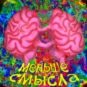 Меньше смысла