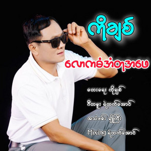 Ko Chit - Law Ka Dan an Tu Ah Phay