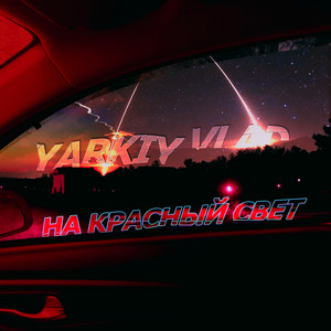 Еду на красный