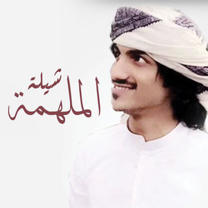 شيلة الملهمة by بدر العزي