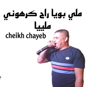 Cheikh Chayeb - ملي بويا راح كرهوني ملييا