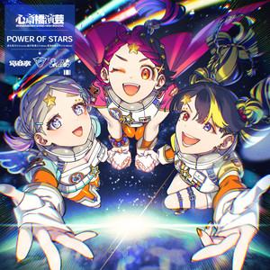 POWER OF STARS by OKINI☆PARTY'S, 電音部
