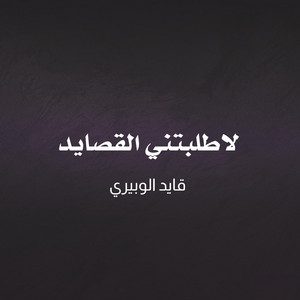 قايد الوبيري - لاطلبتني القصايد