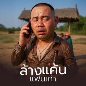 ผู้กองหน้าฮ่าน - ล้างแค้นแฟนเก่า