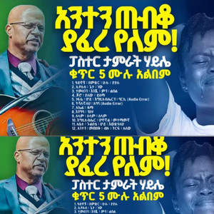 ከምባቲሳ ሙሉ መዝሙር - ታምራት ሀይሌ ቁጥር 5 ሙሉ መዝሙር