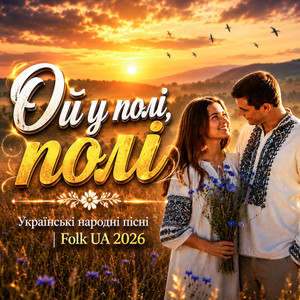 Ой у полі,полі - Folk song 2026 by UAMusicGroup