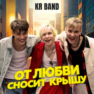 KR BAND - От любви сносит крышу