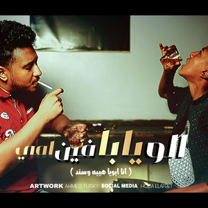 الو يابا فين امي (انا ابويا هيبه وسند) by Mana production, Mido AL Qanas, Ziko