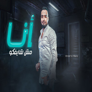 انا مش شايفكو by شريف المصرى