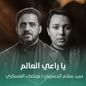 يا راعي العالم by سيد سلام الحسيني, مرتضى العسكري