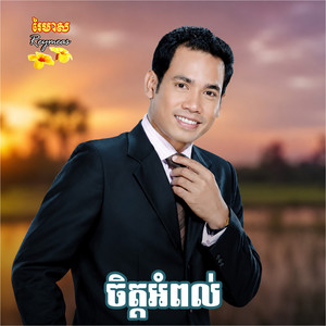 តម្លៃនៃក្តីស្នេហ៍ by ជិន វឌ្ឍនា, រស្មី រៃមាស, អឿន ស្រីមុំ