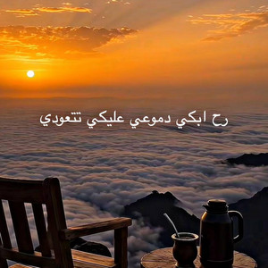 رح ابكي دموعي عليكي by İlyas music
