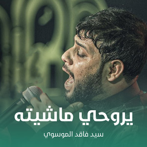 سيد فاقد الموسوي - يروحي ماشيته