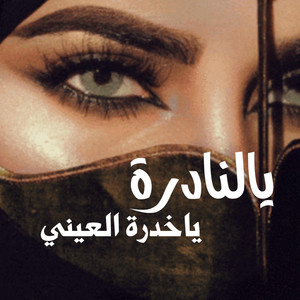 بندر الذرفي - يالنادرة ياخدرة العيني