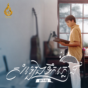 សំឡេងទឹកភ្លៀង by ដួង វីរៈសិទ្ធ