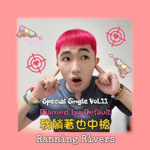 我躺著也中槍(Blamed by Default) - AI Ver. by Ranning Rivers