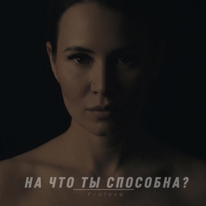 На что ты способна? by Frolova