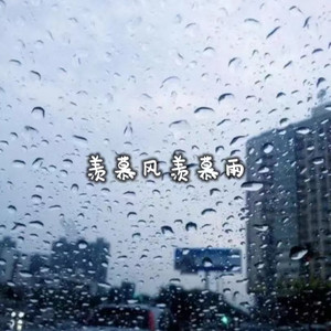 羡慕风羡慕雨 by 何小寻