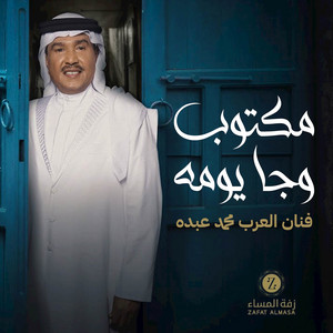 زفة مكتوب وجه يومه