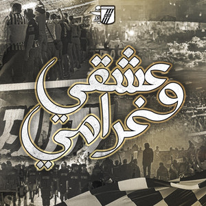 عشقي و غرامي