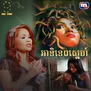 អាទិទេពស្នេហ៍ - From 
