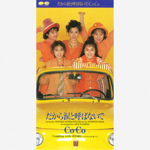 うたの大百科 【美品】CoCo その2【帯付き】