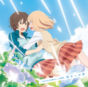 Asu e no Tobira by 山田結衣(CV:高橋未奈美), 加瀬友香(CV:佐倉綾音)